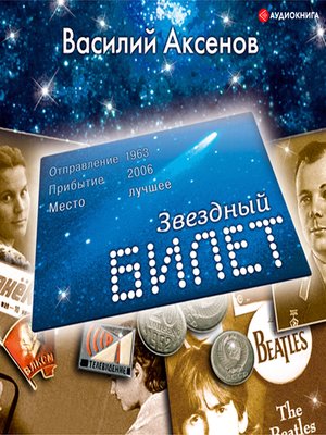 cover image of Звездный билет